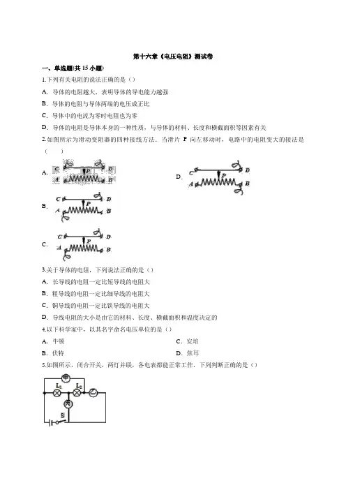 人教版2020-2021学年九年级全册物理第十六章《电压电阻》测试题(含答案)