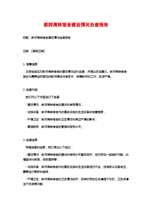 教师周转宿舍建设情况自查报告