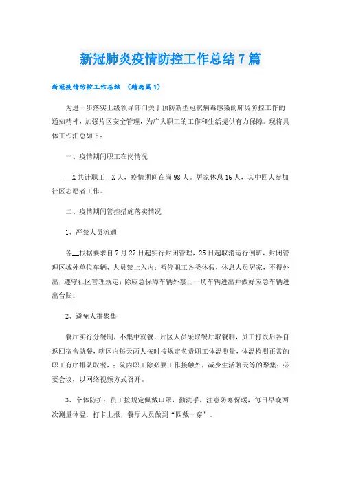 新冠肺炎疫情防控工作总结7篇