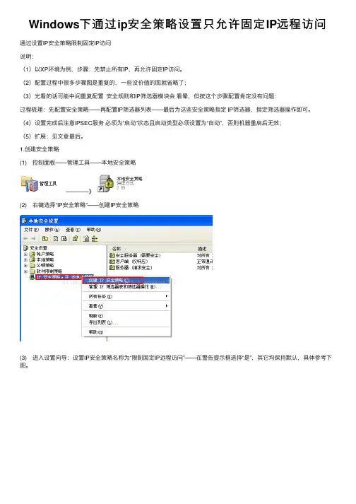 Windows下通过ip安全策略设置只允许固定IP远程访问