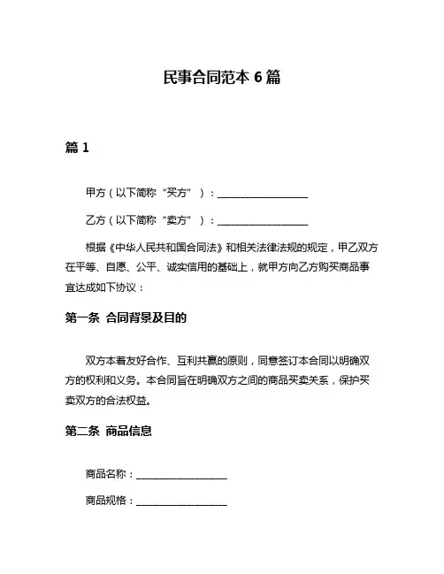 民事合同范本6篇