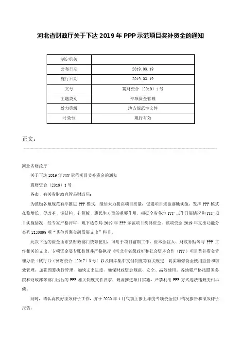 河北省财政厅关于下达2019年PPP示范项目奖补资金的通知-冀财资合〔2019〕1号