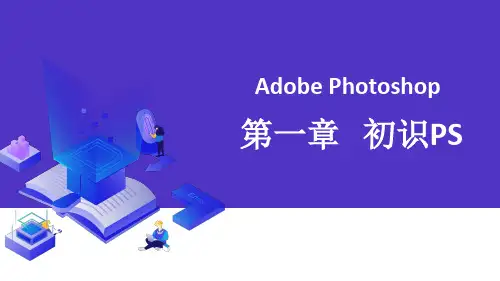 Photoshop课件——第一章 初识PS