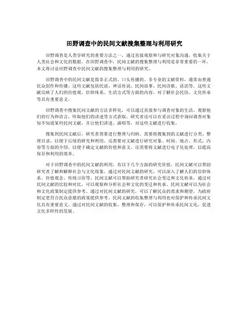 田野调查中的民间文献搜集整理与利用研究