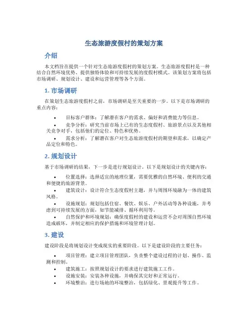 生态旅游度假村的策划方案