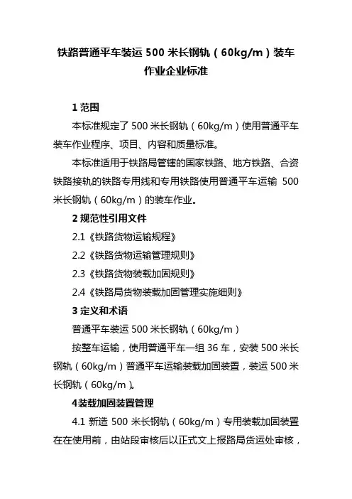 铁路普通平车装运500米长钢轨(60kgm)装车作业企业标准