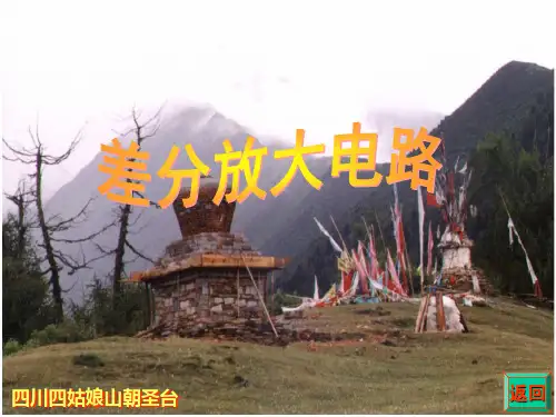 3差分放大电路