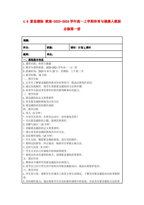 4.6紧急避险教案-2023-2024学年高一上学期体育与健康人教版必修第一册