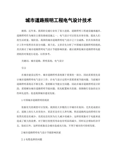 城市道路照明工程电气设计技术