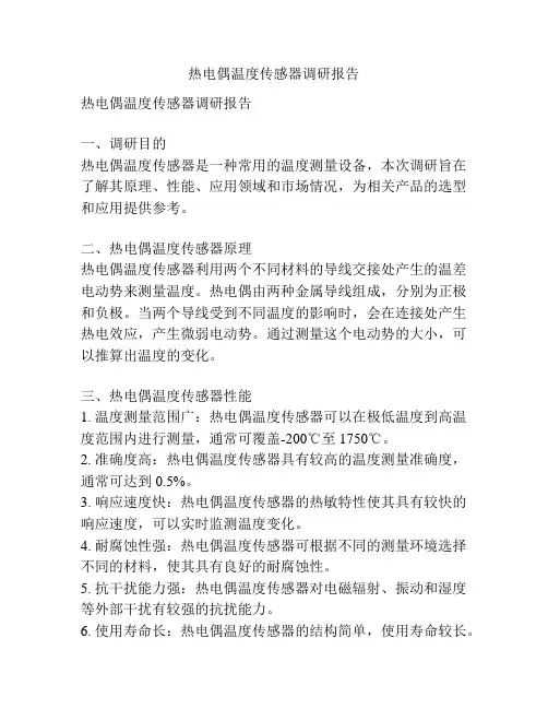 热电偶温度传感器调研报告