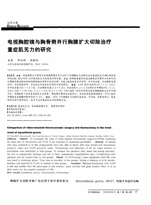 电视胸腔镜与胸骨劈开行胸腺扩大切除治疗重症肌无力的研究