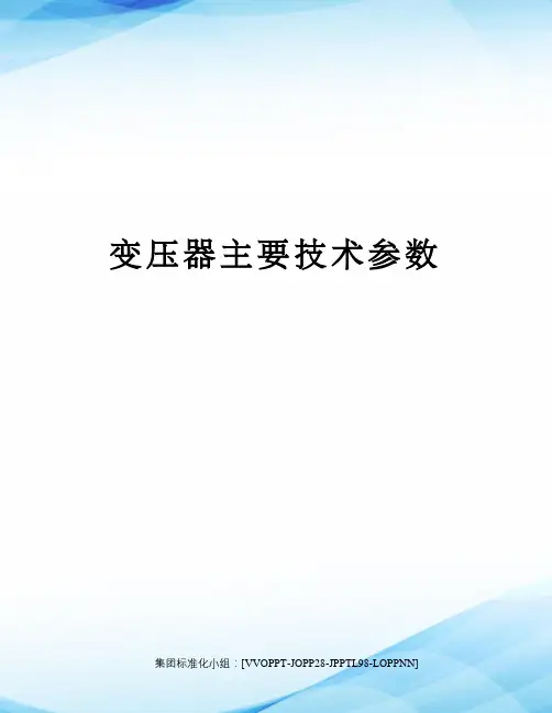 变压器主要技术参数