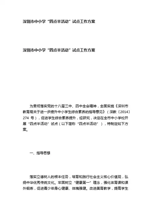 深圳市中小学“四点半活动”试点工作方案