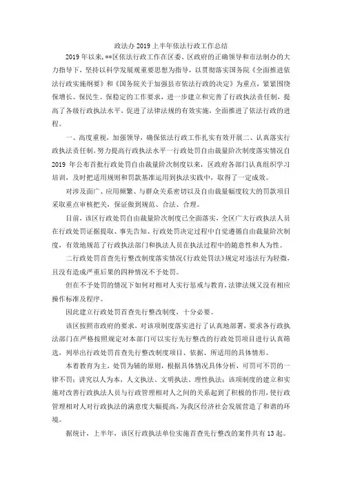 最新-政法办2019上半年依法行政工作总结 精品
