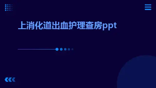 上消化道出血护理查房ppt