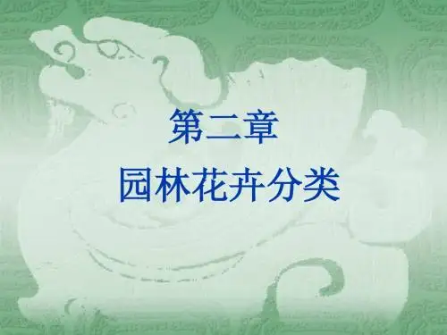 花卉的分类