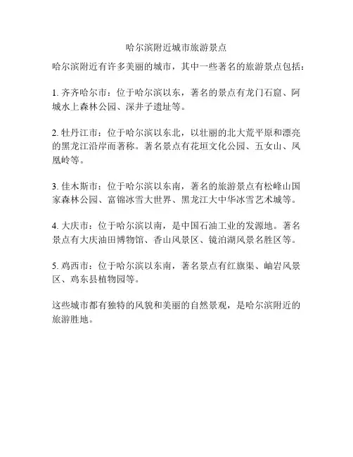 哈尔滨附近城市旅游景点