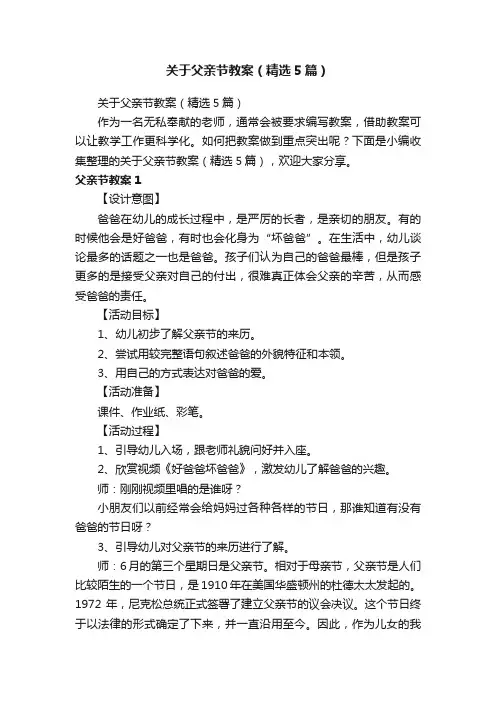 关于父亲节教案（精选5篇）