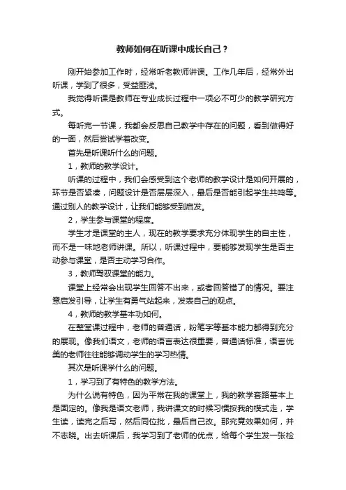 教师如何在听课中成长自己？