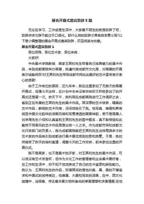 展会开幕式嘉宾致辞5篇