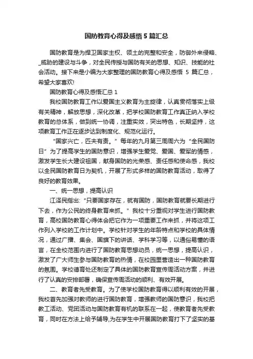 国防教育心得及感悟5篇汇总