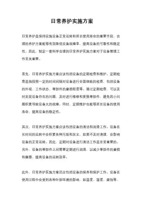日常养护实施方案