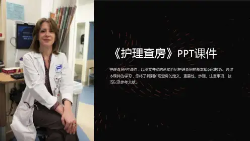《护理查房》课件