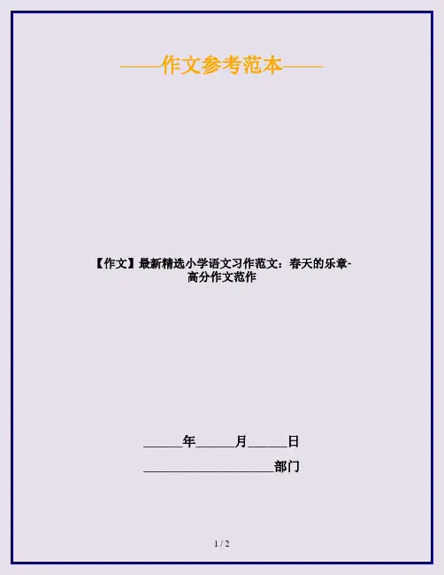 【作文】最新精选小学语文习作范文：春天的乐章-高分作文范作