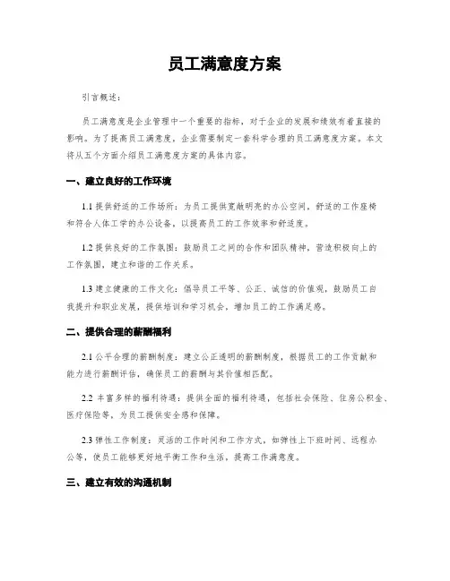 员工满意度方案