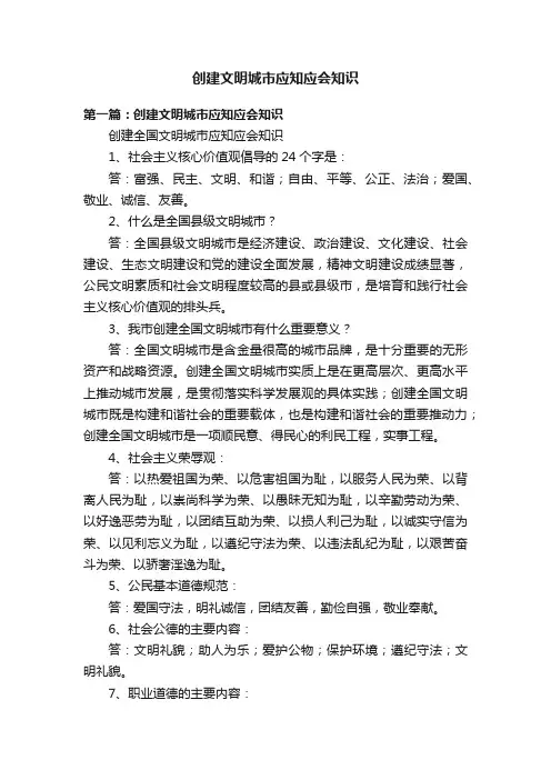 创建文明城市应知应会知识