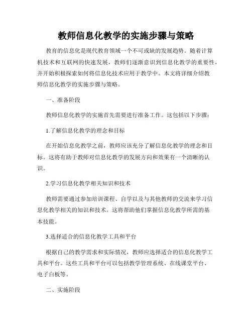 教师信息化教学的实施步骤与策略