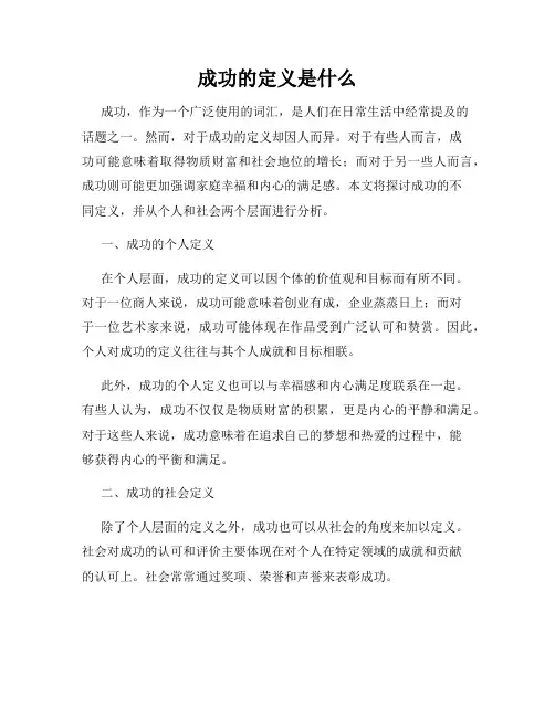 成功的定义是什么
