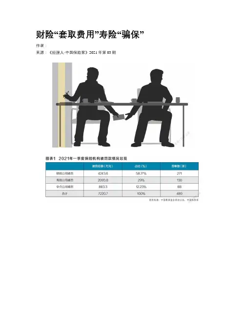 财险“套取费用”寿险“骗保”