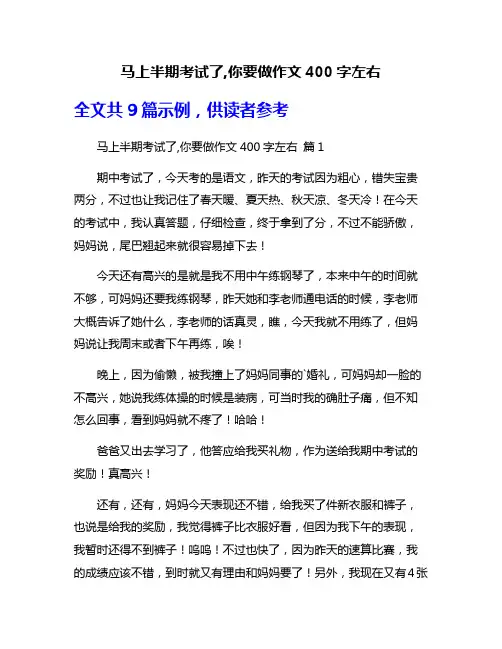 马上半期考试了,你要做作文400字左右