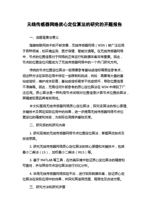 无线传感器网络质心定位算法的研究的开题报告