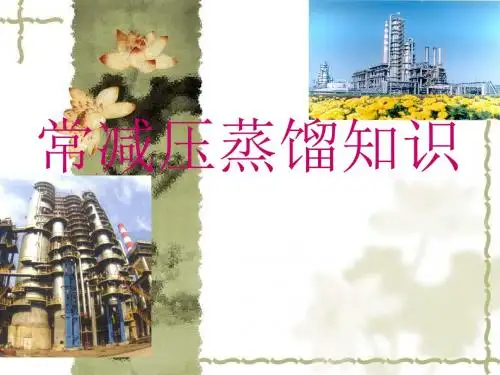 常减压培训讲义课件.
