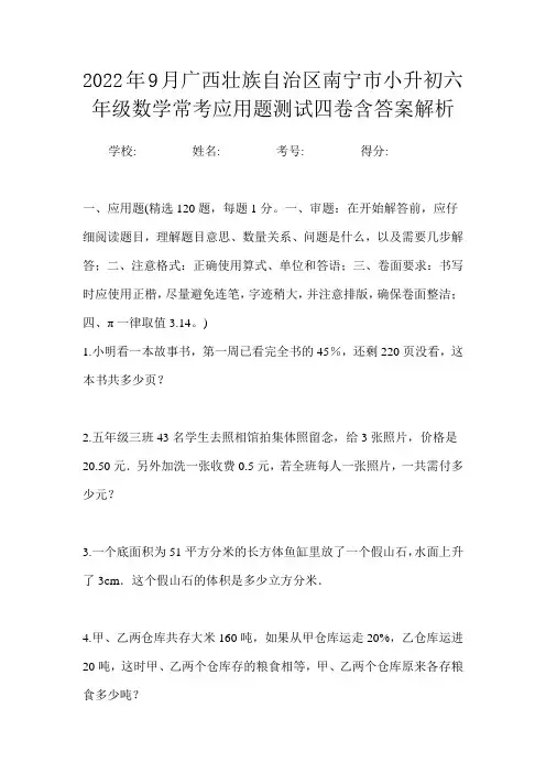 2022年9月广西壮族自治区南宁市小升初数学六年级常考应用题测试四卷含答案解析