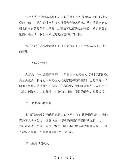 家庭文明礼仪教案：营造温馨和睦的家庭氛围