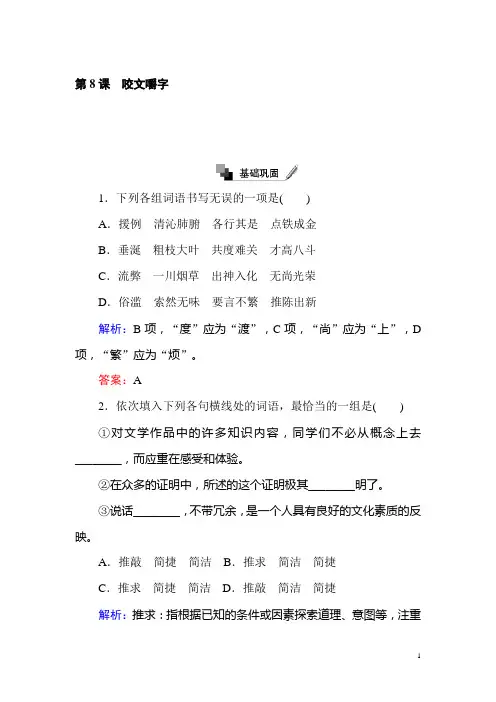 高二语文人教版必修5练习：第8课 咬文嚼字 含解析