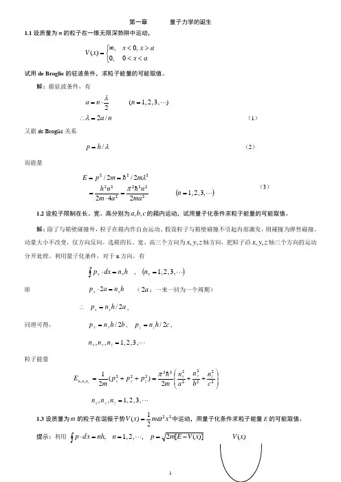 量子力学 曾谨言 习题解答