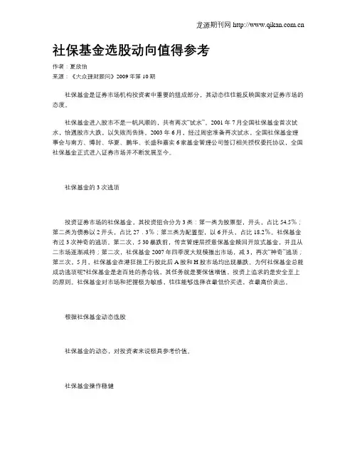 社保基金选股动向值得参考
