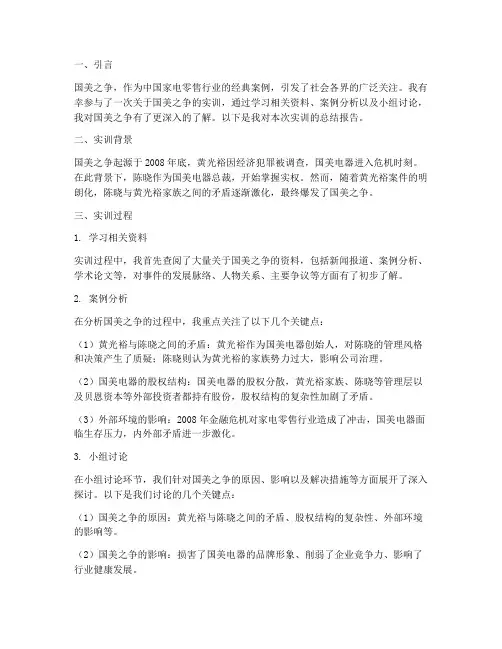 国美之争实训总结报告范文