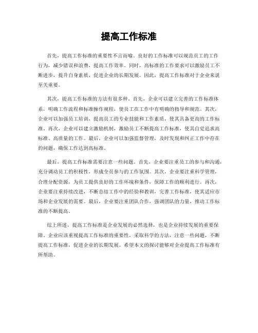 提高工作标准