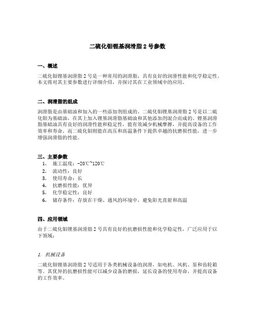 二硫化钼锂基润滑脂2号参数