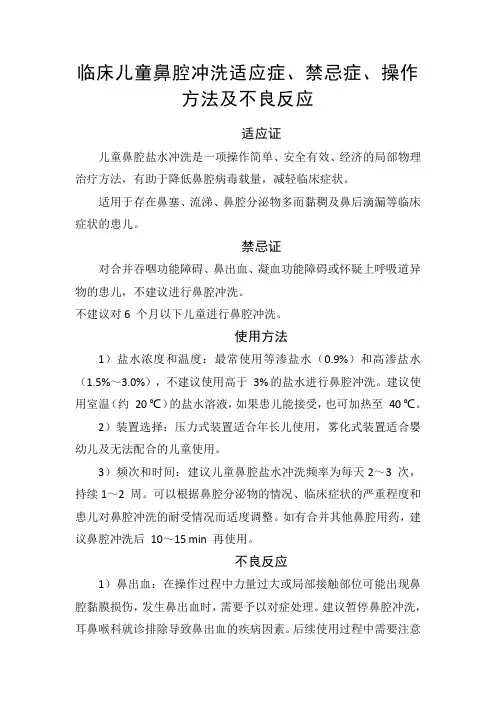 临床儿童鼻腔冲洗适应症、禁忌症、操作方法及不良反应