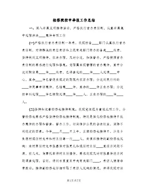 检察院控申举报工作总结(二篇)