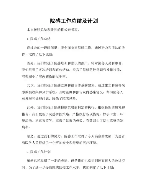 院感工作总结及计划