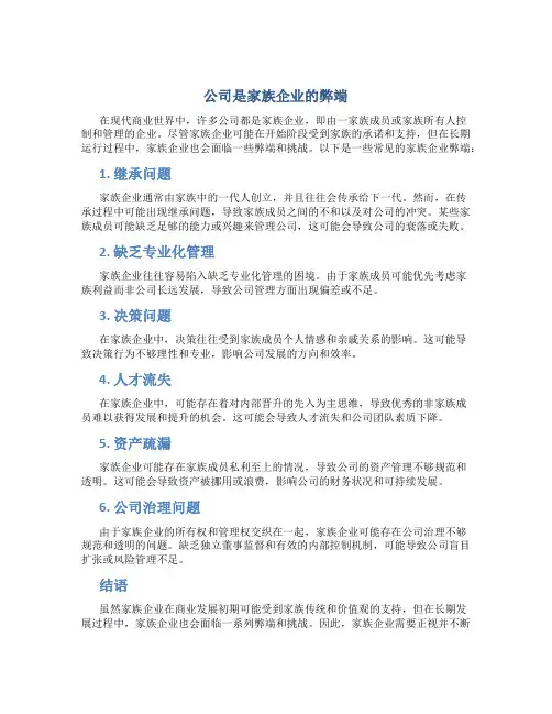 公司是家族企业的弊端