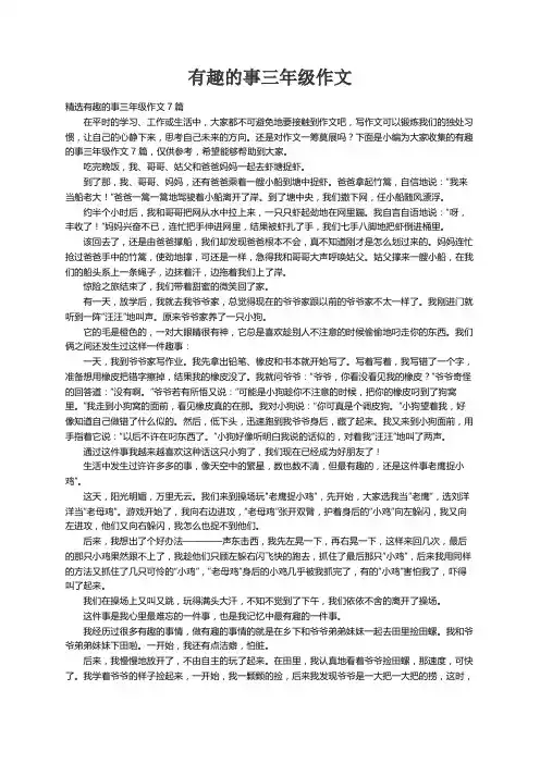 精选有趣的事三年级作文7篇