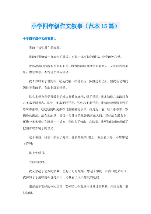 小学四年级作文叙事(范本15篇)